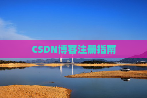 CSDN博客注册指南