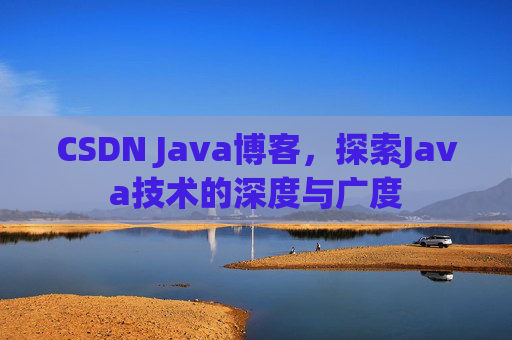CSDN Java博客，探索Java技术的深度与广度