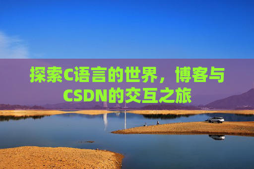 探索C语言的世界，博客与CSDN的交互之旅