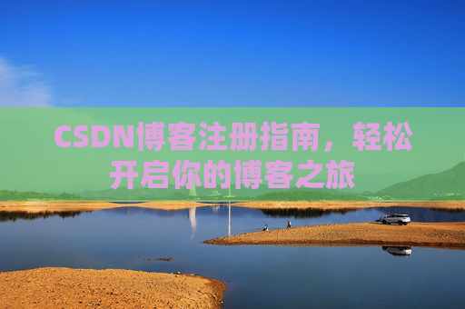 CSDN博客注册指南，轻松开启你的博客之旅